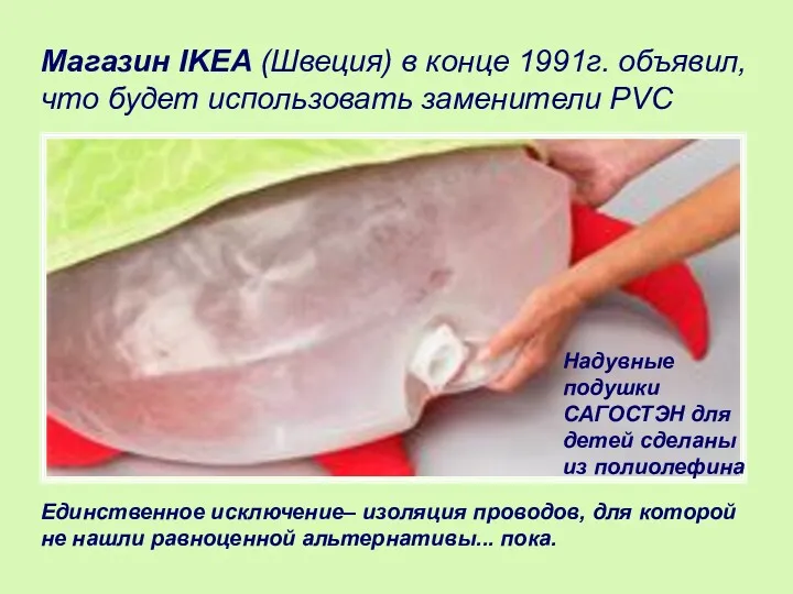 Магазин IKEA (Швеция) в конце 1991г. объявил, что будет использовать заменители PVC Единственное