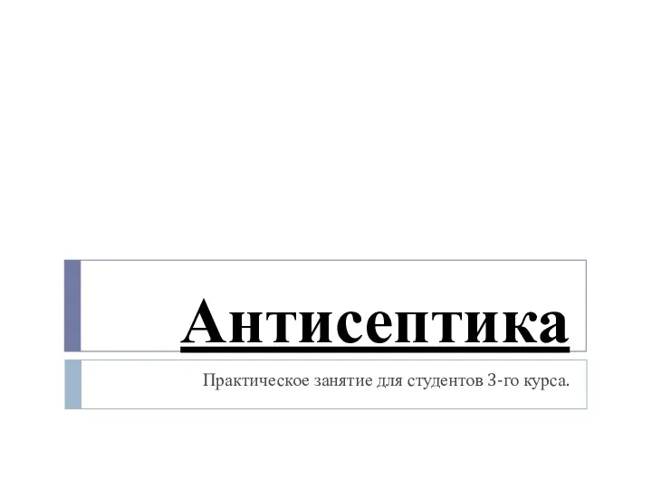 Антисептика Практическое занятие для студентов 3-го курса.