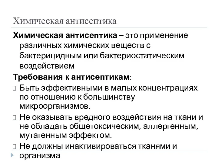 Химическая антисептика Химическая антисептика – это применение различных химических веществ