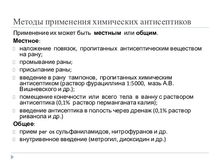 Методы применения химических антисептиков Применение их может быть местным или