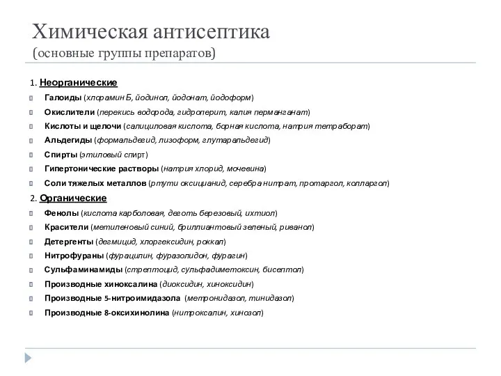 Химическая антисептика (основные группы препаратов) 1. Неорганические Галоиды (хлорамин Б,