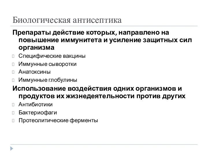 Биологическая антисептика Препараты действие которых, направлено на повышение иммунитета и