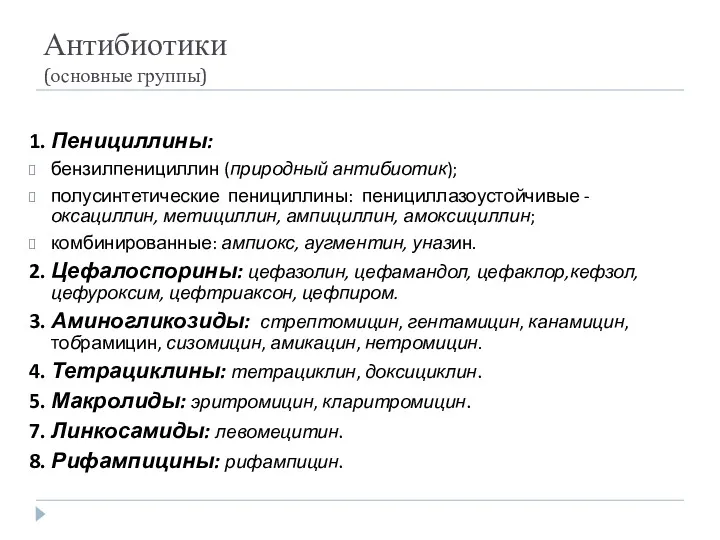 Антибиотики (основные группы) 1. Пенициллины: бензилпенициллин (природный антибиотик); полусинтетические пенициллины: