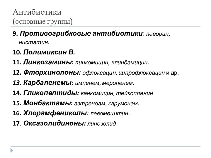 Антибиотики (основные группы) 9. Противогрибковые антибиотики: леворин, нистатин. 10. Полимиксин