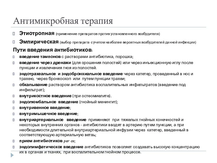 Антимикробная терапия Этиотропная (применение препаратов против установленного возбудителя) Эмпирическая (выбор