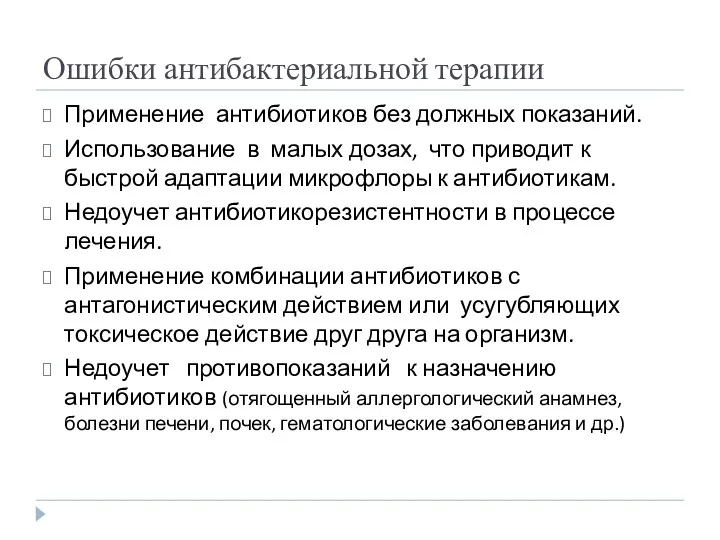 Ошибки антибактериальной терапии Применение антибиотиков без должных показаний. Использование в