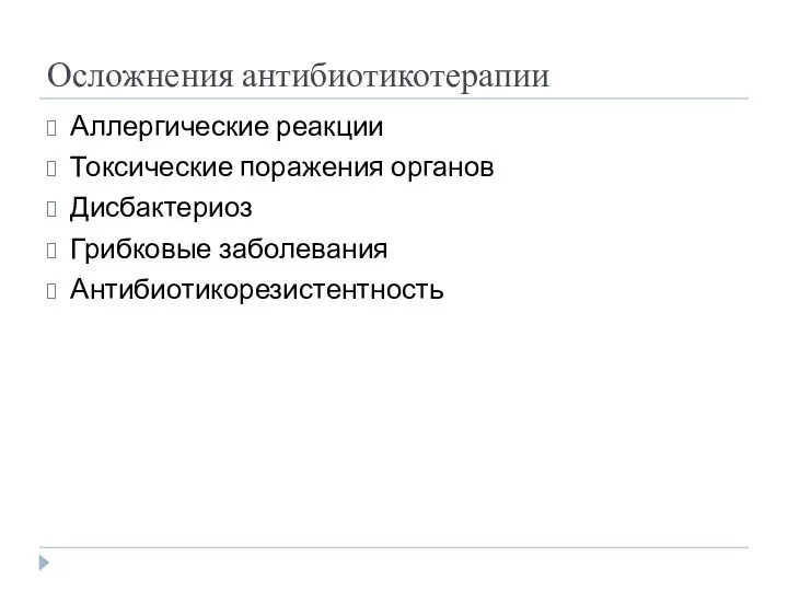 Осложнения антибиотикотерапии Аллергические реакции Токсические поражения органов Дисбактериоз Грибковые заболевания Антибиотикорезистентность