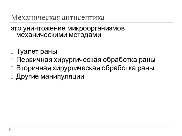 Механическая антисептика это уничтожение микроорганизмов механическими методами. Туалет раны Первичная