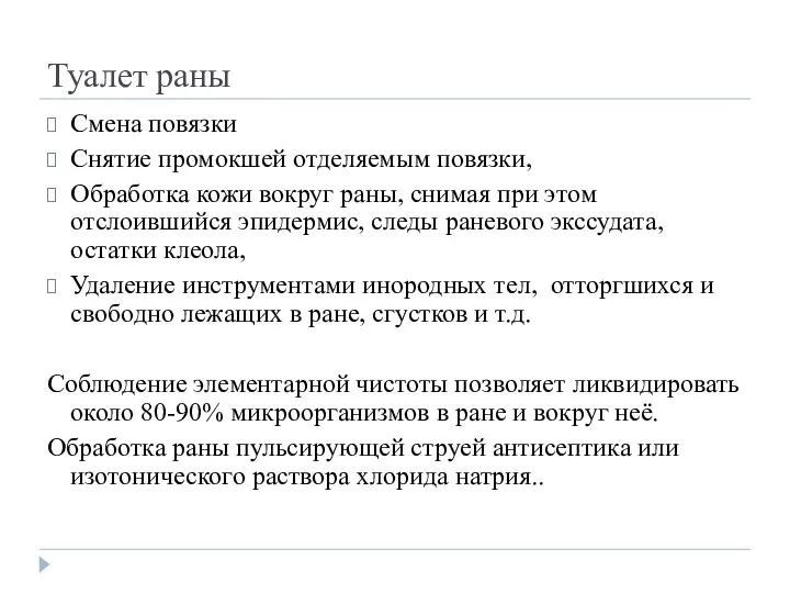 Туалет раны Смена повязки Снятие промокшей отделяемым повязки, Обработка кожи