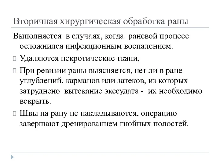 Вторичная хирургическая обработка раны Выполняется в случаях, когда раневой процесс