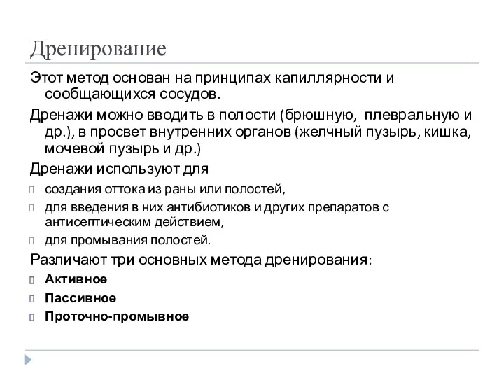 Дренирование Этот метод основан на принципах капиллярности и сообщающихся сосудов.