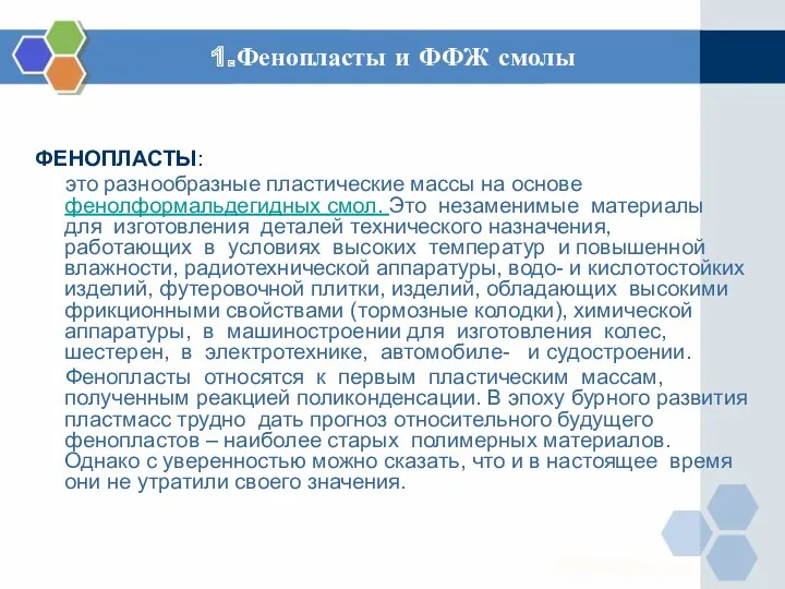 1.Фенопласты и ФФЖ смолы ФЕНОПЛАСТЫ: это разнообразные пластические массы на