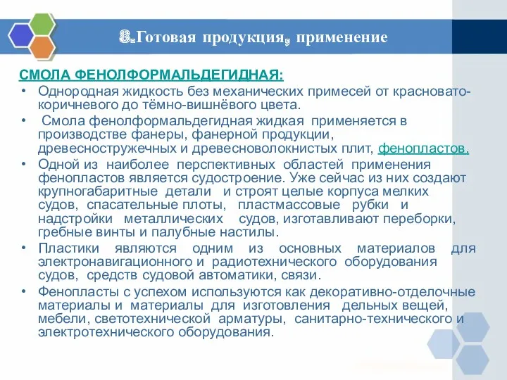 8.Готовая продукция, применение СМОЛА ФЕНОЛФОРМАЛЬДЕГИДНАЯ: Однородная жидкость без механических примесей