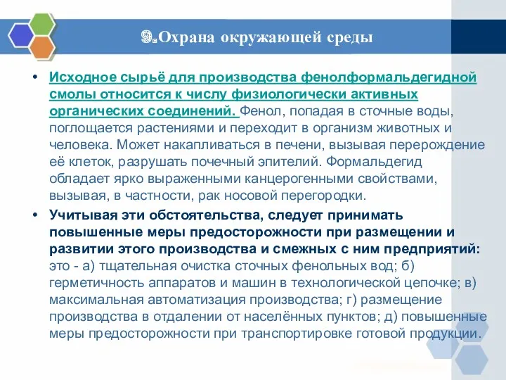 9.Охрана окружающей среды Исходное сырьё для производства фенолформальдегидной смолы относится