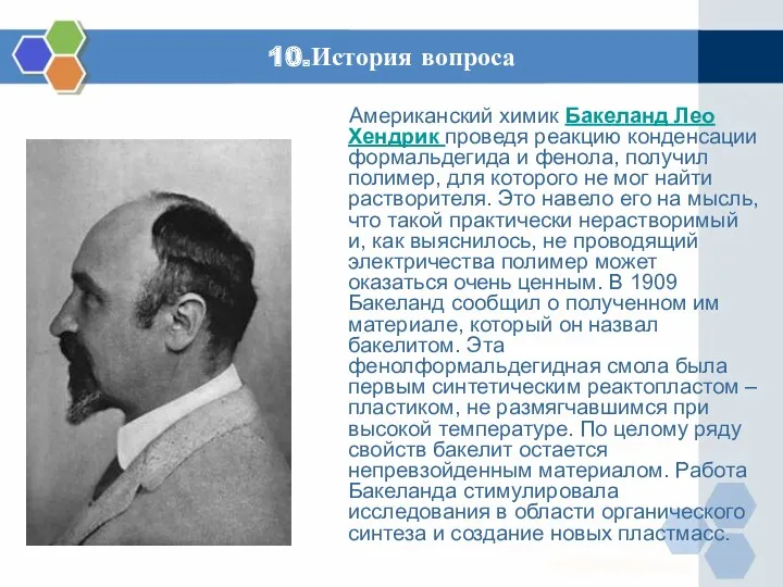 10.История вопроса Американский химик Бакеланд Лео Хендрик проведя реакцию конденсации