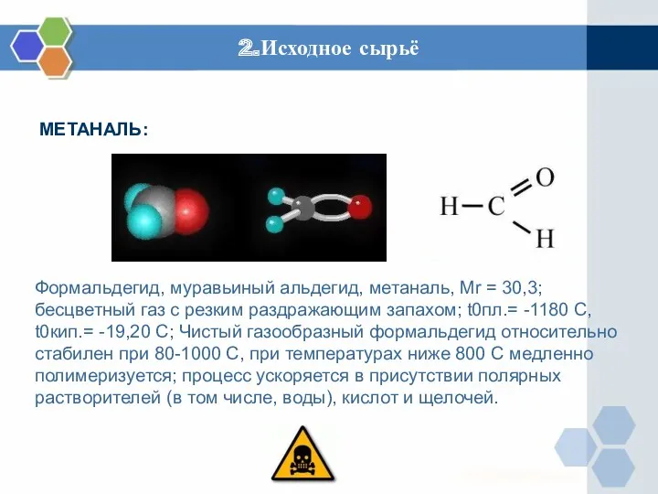 2.Исходное сырьё МЕТАНАЛЬ: Формальдегид, муравьиный альдегид, метаналь, Mr = 30,3;