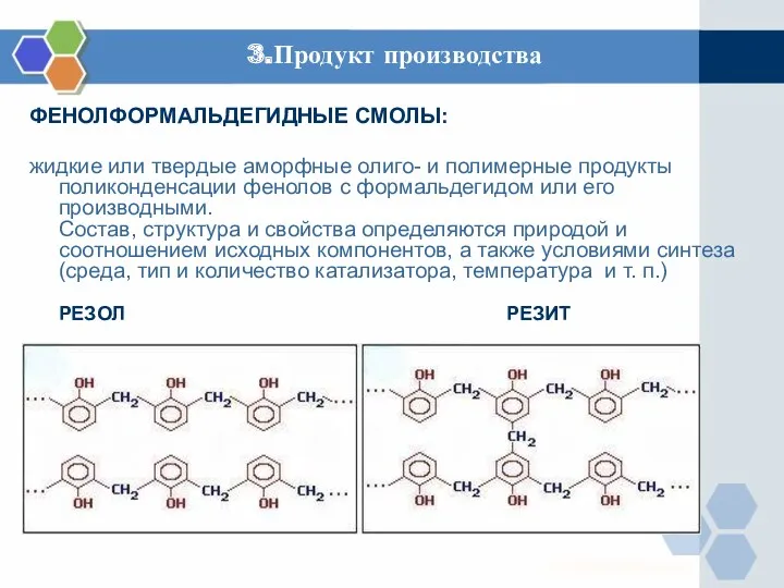 3.Продукт производства ФЕНОЛФОРМАЛЬДЕГИДНЫЕ СМОЛЫ: жидкие или твердые аморфные олиго- и