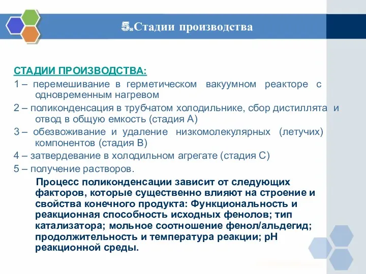 5.Стадии производства СТАДИИ ПРОИЗВОДСТВА: 1 – перемешивание в герметическом вакуумном