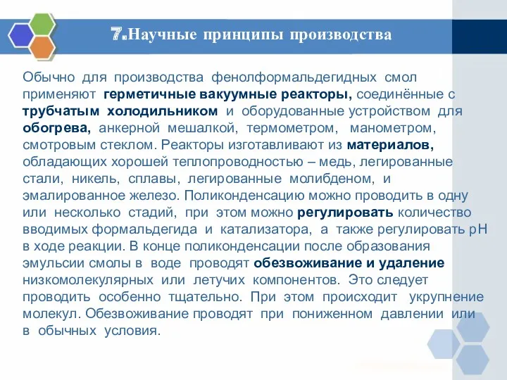 7.Научные принципы производства Обычно для производства фенолформальдегидных смол применяют герметичные