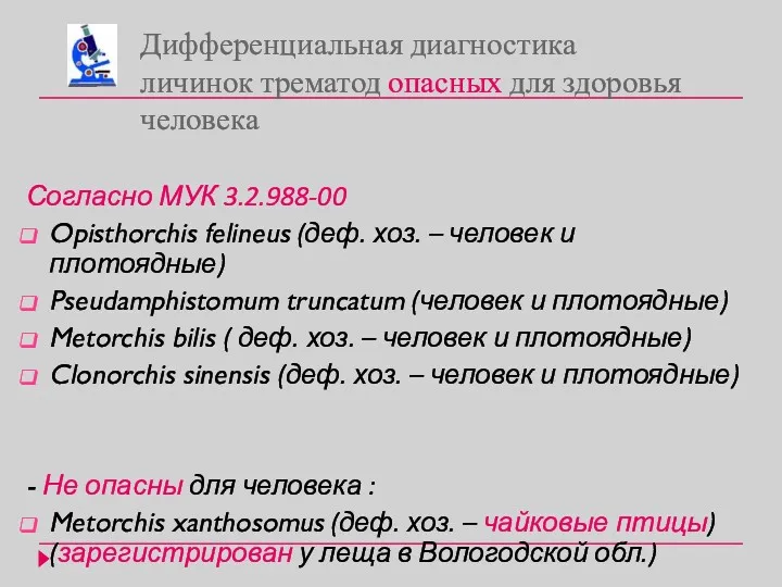 Дифференциальная диагностика личинок трематод опасных для здоровья человека Согласно МУК 3.2.988-00 Opisthorchis felineus