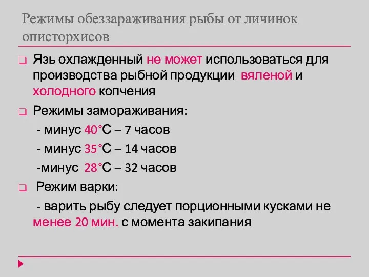 Режимы обеззараживания рыбы от личинок описторхисов Язь охлажденный не может