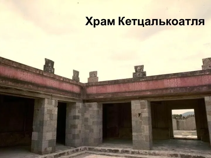 Храм Кетцалькоатля