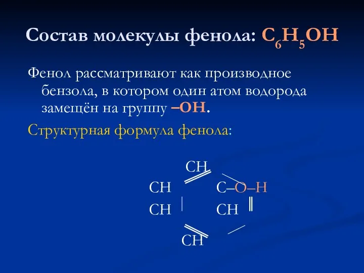 Состав молекулы фенола: С6Н5ОН Фенол рассматривают как производное бензола, в