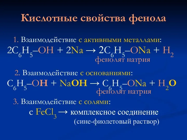 Кислотные свойства фенола 1. Взаимодействие с активными металлами: 2С6Н5–ОН +