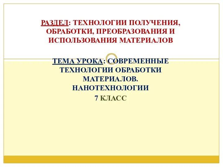 РАЗДЕЛ: ТЕХНОЛОГИИ ПОЛУЧЕНИЯ, ОБРАБОТКИ, ПРЕОБРАЗОВАНИЯ И ИСПОЛЬЗОВАНИЯ МАТЕРИАЛОВ ТЕМА УРОКА: