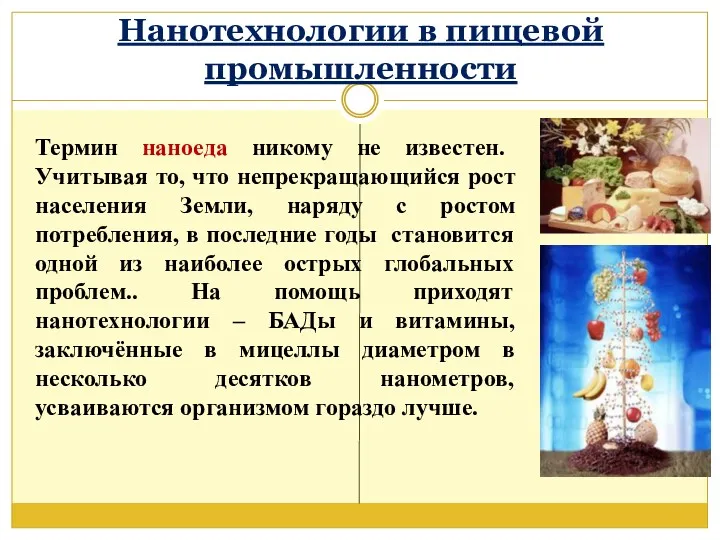 Нанотехнологии в пищевой промышленности Термин наноеда никому не известен. Учитывая