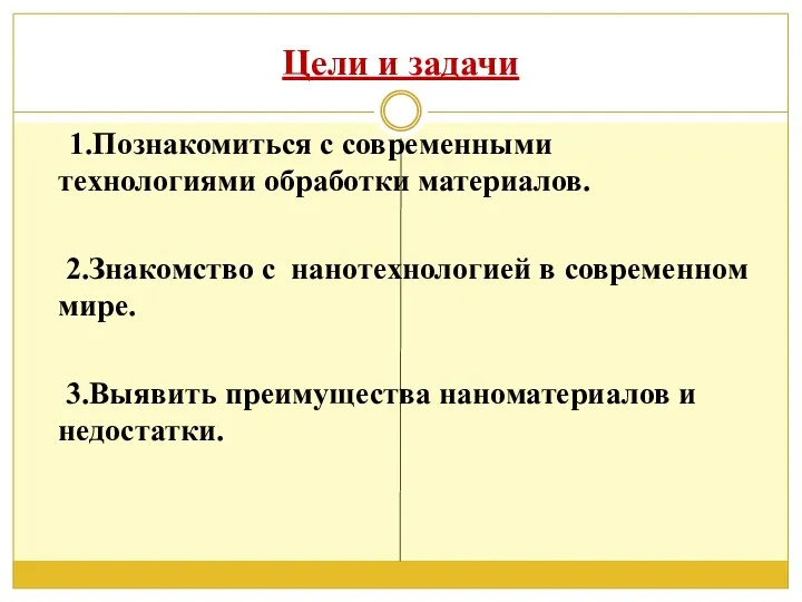 Цели и задачи 1.Познакомиться с современными технологиями обработки материалов. 2.Знакомство