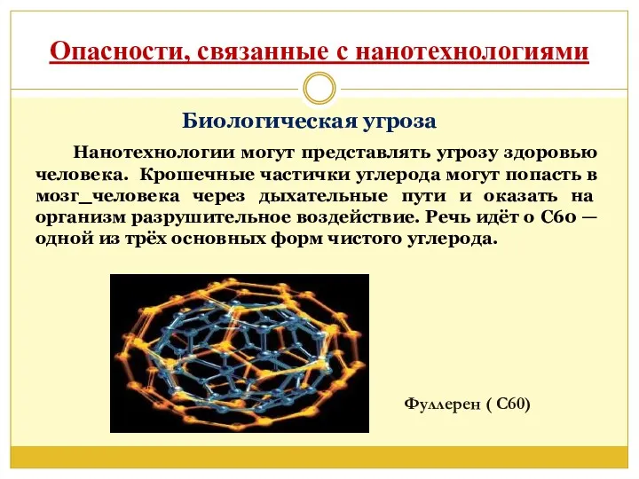 Опасности, связанные с нанотехнологиями Биологическая угроза Нанотехнологии могут представлять угрозу