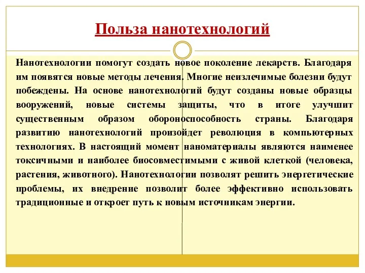 Польза нанотехнологий Нанотехнологии помогут создать новое поколение лекарств. Благодаря им