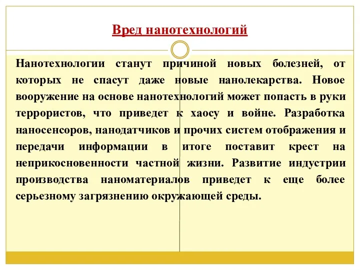 Вред нанотехнологий Нанотехнологии станут причиной новых болезней, от которых не