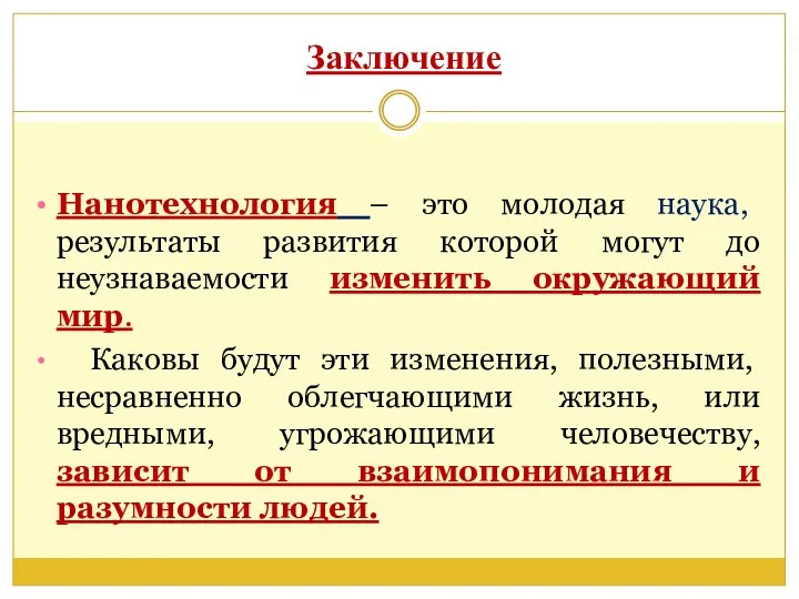 Заключение Нанотехнология – это молодая наука, результаты развития которой могут