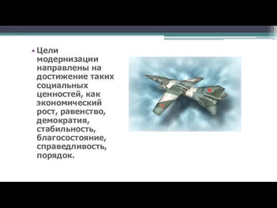 Цели модернизации направлены на достижение таких социальных ценностей, как экономический