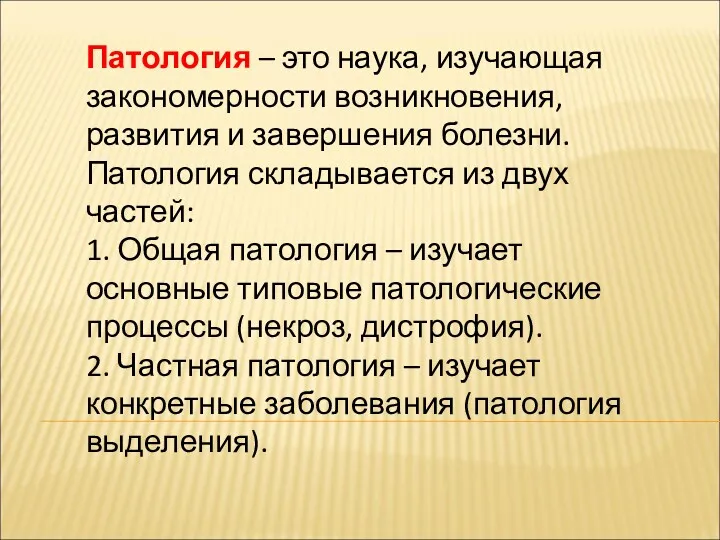 Патология – это наука, изучающая закономерности возникновения, развития и завершения