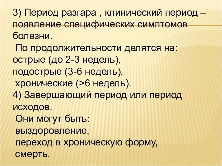 3) Период разгара , клинический период – появление специфических симптомов