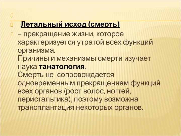 Летальный исход (смерть) – прекращение жизни, которое характеризуется утратой всех