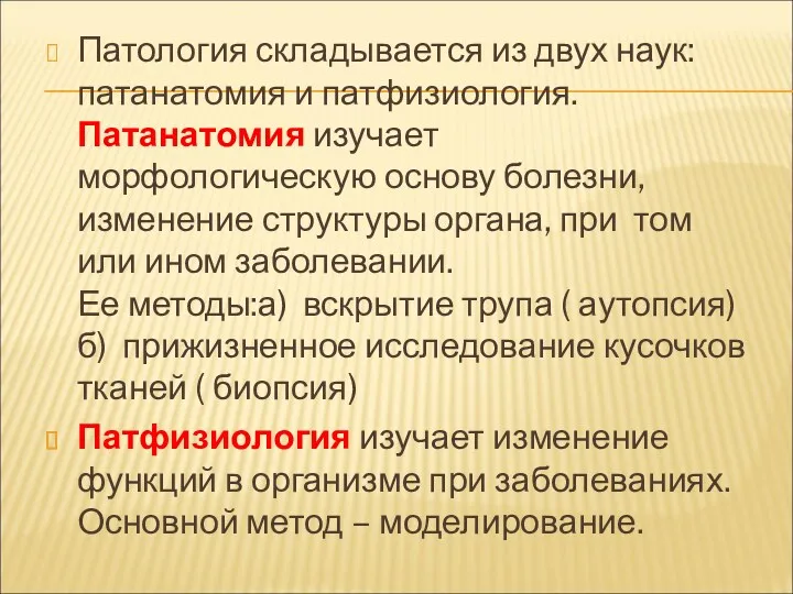 Патология складывается из двух наук: патанатомия и патфизиология. Патанатомия изучает