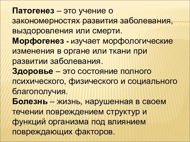 Патогенез – это учение о закономерностях развития заболевания, выздоровления или