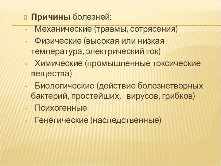 Причины болезней: Механические (травмы, сотрясения) Физические (высокая или низкая температура,