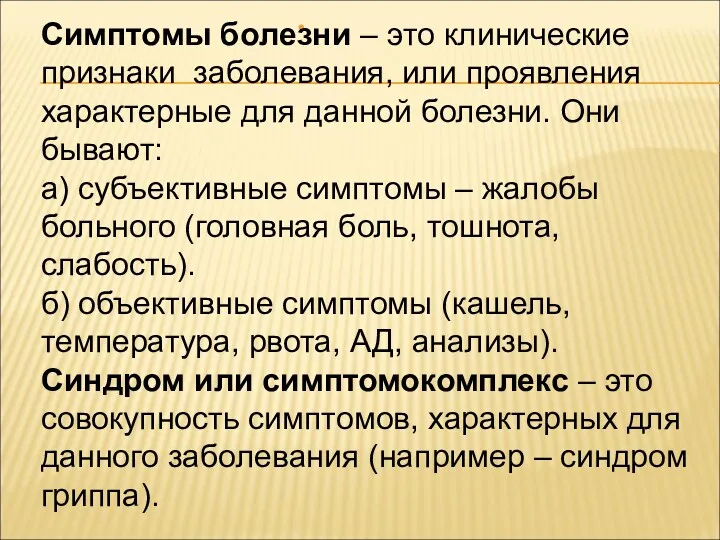 Симптомы болезни – это клинические признаки заболевания, или проявления характерные