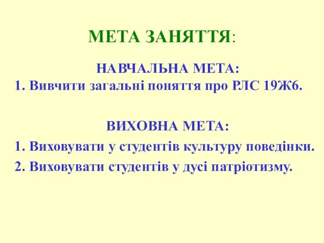 МЕТА ЗАНЯТТЯ: НАВЧАЛЬНА МЕТА: 1. Вивчити загальні поняття про РЛС 19Ж6. ВИХОВНА МЕТА: