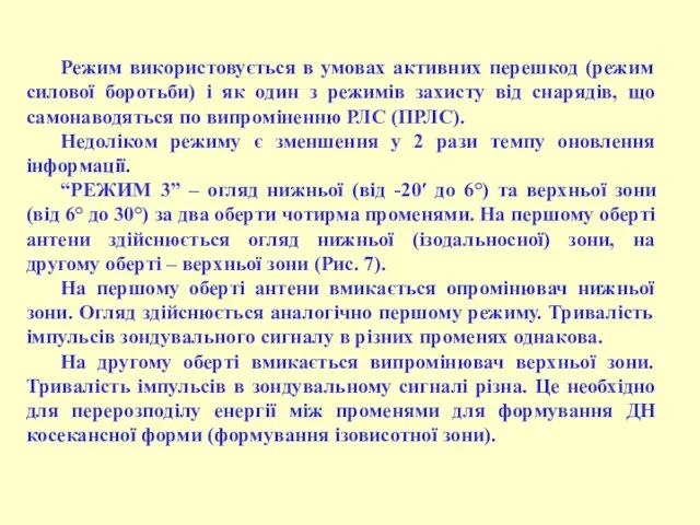 Режим використовується в умовах активних перешкод (режим силової боротьби) і