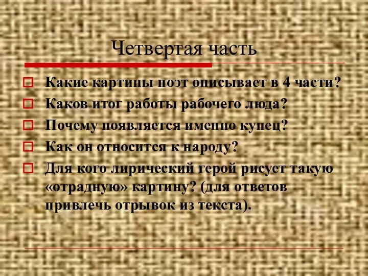 Четвертая часть Какие картины поэт описывает в 4 части? Каков