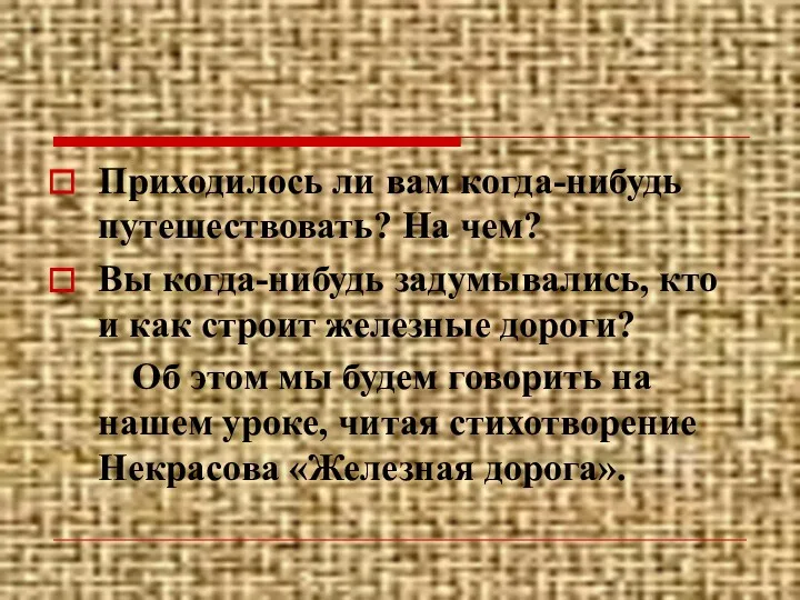 Приходилось ли вам когда-нибудь путешествовать? На чем? Вы когда-нибудь задумывались,