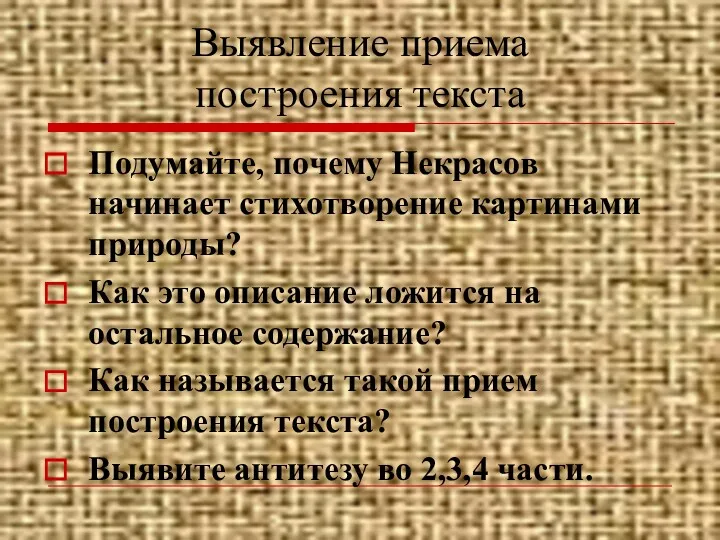 Выявление приема построения текста Подумайте, почему Некрасов начинает стихотворение картинами