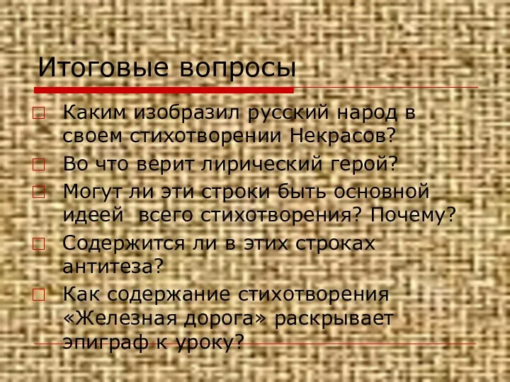 Итоговые вопросы Каким изобразил русский народ в своем стихотворении Некрасов?