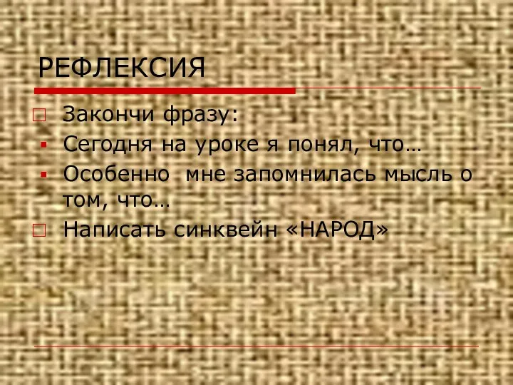 РЕФЛЕКСИЯ Закончи фразу: Сегодня на уроке я понял, что… Особенно